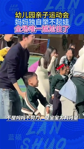 幼儿园亲子运动会妈妈独自举不起娃全场唯一尴尬住了