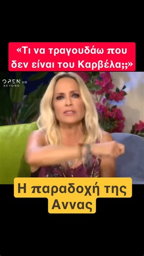 Η παραδοχή της Αννας πριν χρόνια #news