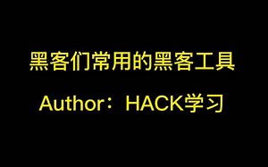 【HACK学习】黑客们常用的黑客工具