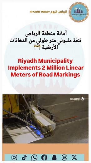 أمانة منطقة الرياض 🚧 تنفّذ أكثر من مليوني متر طولي من الدهانات الأرضية في أحياء العاصمة، ضمن جهودها لرفع جودة الطرق وتعزيز السلامة المرورية 🌆✨ Riyadh Municipality 🚧 has implemented more than 2 million linear meters of road markings across city neighborhoods, as part of its ongoing efforts to enhance road quality, improve mobility experience, and boost traffic safety in the capital 🌆✨ | الرياض اليوم