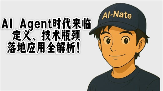 AI Agent时代来临：定义、技术瓶颈与落地应用全解析！