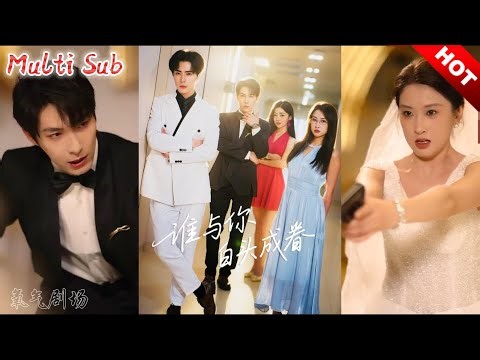 🔥【全集完结】王梓亦&崔十一《谁与你白头成眷》第1~80集💥#短剧 #氧气剧场 #爽剧 #复仇 #逆袭 #黑化 #重生#高清#完结