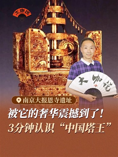 3分钟，见识一下中国最奢华的“塔王”！黄金、宝石、顶级工艺…这座塔奢华到不敢相信！✨ 它就是传说中的“阿育王塔”，中国古塔里的无上王者。👇Gold, gems, master craftsmanship… This pagoda's luxury is unreal! ✨ It's the legendary Ashoka Pagoda, the supreme “King” of Chinese towers. Get ready to see what a true national treasure looks like, in just 3 minutes! 👇#Didyouknow #cultural #历史 #中国 #History #China #pagoda #Artifact #luxury #阿育王