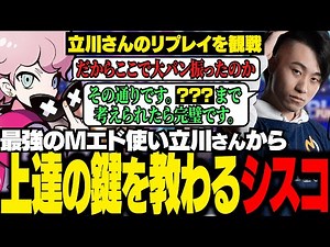 最強のMエド使い立川から上達するためのアドバイスを貰ったシスコ。リプレイ観戦で得た知見をランクで試してみる【スト6/ふらんしすこ/切り抜き】