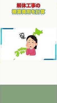 家の解体費用はこう出す！2分で結果がわかる概算シミュレーター＆注意点【専門家が解説】前編 #Shorts