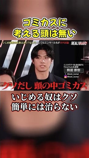辛辣な発言する駒居…イジメをする奴はクソだ！#shorts #ヴァンビ #リアルバリュー