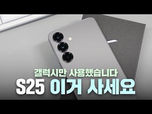 A review of the truly lightweight Galaxy S25 standard model! What are the pros and cons of the st...