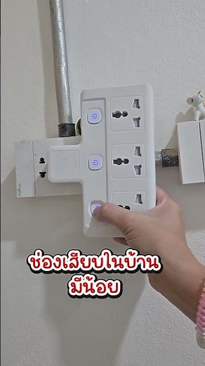 เมื่อบ้านมีช่องเสียบปลั๊กไฟน้อย #ปลั๊กสามตา #ช่องเสียบไฟ #adapterแปลงปลั๊ก #ปลั๊ก #ของมันต้องมี