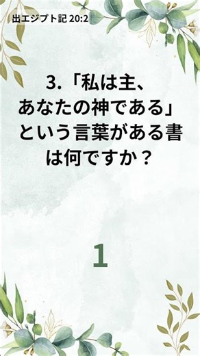 みことばを生き方に 1分クイズで始める一日 - 1分でわかる聖書クイズ(1231)
