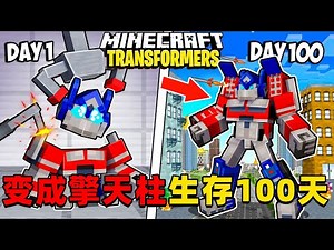 我的世界：变成汽车人擎天柱在MC中生存100天！