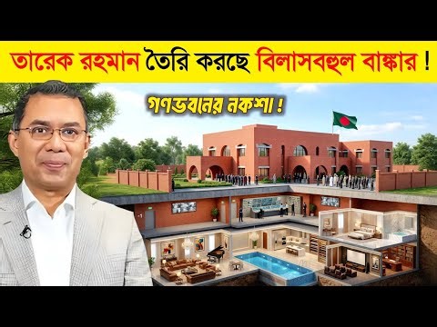 প্রধানমন্ত্রীর নতুন বাসভবনে থাকছে সুড়ঙ্গ ও টানেল !😱|| Tarique Rahman New House with Tunnel