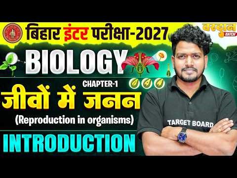 जीवों में जनन | Reproduction in Organisms | Class 12 Biology Chapter 1 | Class 12th Biology