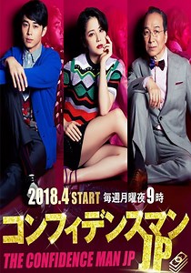 The Confidence Man JP Season 1 - watch episodes streaming online