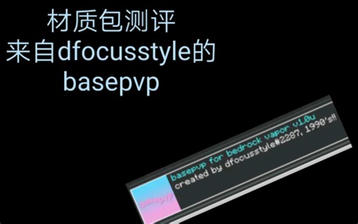 测评材质包★basepvp
