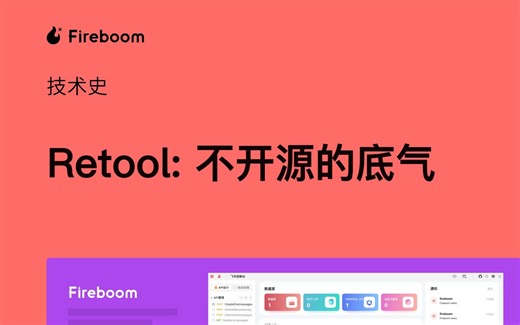 05技术史-Retool：不开源的底气