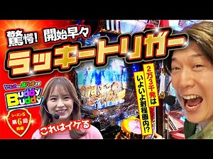 開始早々ラッキートリガーにぶち込む【Buddy×Buddy シーズン5 第6話】前編《諸積ゲンズブール》《ナツ美》ナツレコちゃんと諸バッチ様のバディ×バディ[パチンコ][パチスロ]