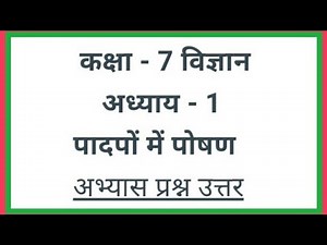 कक्षा 7 विज्ञान अध्याय 1 पादपों में पोषण अभ्यास प्रश्न उत्तर | class 7 science padapon mein poshan