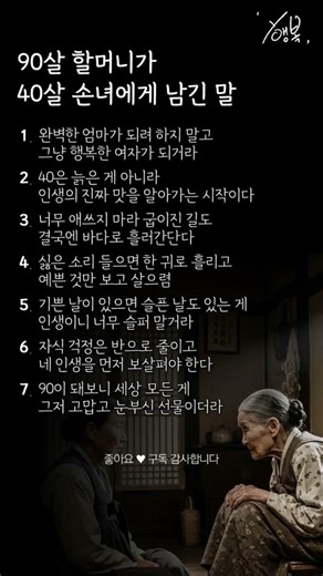 90살 할머니가 40살 손녀에게 남긴 말 #명언 #공감글귀 #좋은글
