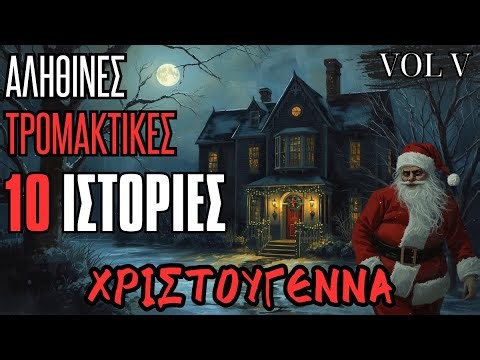 10 ΧΡΙΣΤΟΥΓΕΝΝΙΑΤΙΚΕΣ ΙΣΤΟΡΙΕΣ ΓΙΑ ΝΑ ΜΗΝ ΚΟΙΜΑΣΑΙ ΤΑ ΒΡΑΔΙΑ ΤΟΥ ΧΕΙΜΩΝΑ! 😱 VOL 5 | Horror Mystery