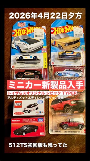 【ミニカー 新製品 入手】トイザらスオリジナル『シビック TYPE R』アルティメットエディションデザイン仕様 ほか【トミカ サイズ】※『開封動画』お楽しみに〜