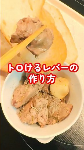 Even beginners can easily make this! The melt-in-your-mouth chicken liver confit is incredibly de...