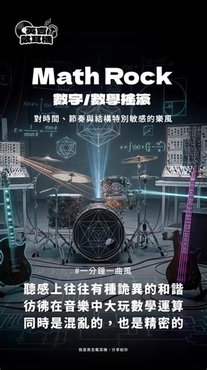 英吉戴耳機🎧 on Instagram: "可以，這很數學 不知道你聽不聽 Math Rock 中文也叫數字搖滾、數學搖滾，起源於80年代末 是一種對時間、節奏與結構特別敏感的搖滾音樂 關心的不是情緒先來 而是拍子怎麼走、節奏怎麼被切開、重組 樂手如何在不穩定中保持默契 節奏一直在變、重拍不在以為的地方 可以說就是要你醒著聽 其背後的節拍邏輯只有作曲者跟樂手了解 彷彿在音樂中大玩數學運算，最迷人的地方在於 它同時是混亂的，也是精密的 這種矛盾感，會讓人一直想再聽下去 我是英吉戴耳機，分享給你"