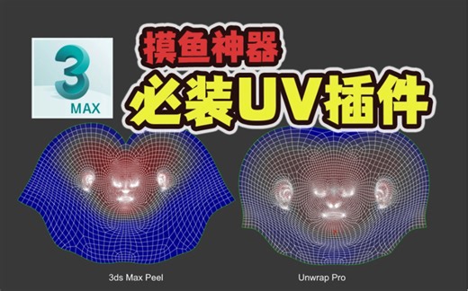 【栗子酱】强烈推荐3DSMAX展UV神器Unwrap Pro，手摆UV福音，再也不用被自带的拆UV工具折磨了