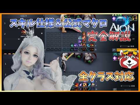 【AION2】A Complete Guide to Official Macros and Skill Specs: Recommended Settings and Usage for Ev...