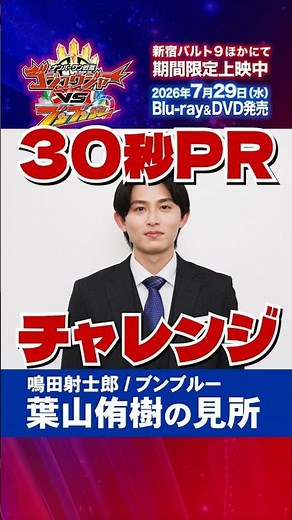 Yuki Hayama "Number One Sentai Gojujer VS Bunbunjer" Big Hit Thank You Short Video! Highlights PR...