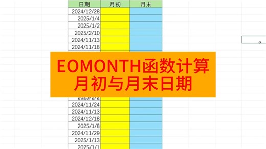 EOMONTH函数计算月初与月末日期