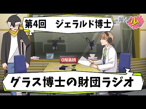 [SCP] Dr. Glass's Foundation Radio Episode 4 [Dr. Gerald]