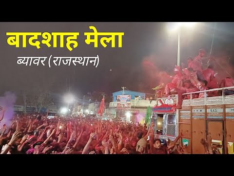 बादशाह मेला, ब्यावर 2020 | Badshah Mela 2020 | Beawar