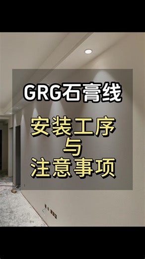 GRG石膏线条安装指南：打造完美家居装饰 #四川grg石膏线条厂家 #江苏grg法式线条批发 #grg角花安装