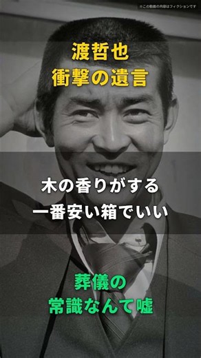 【渡哲也】豪華な葬式は地獄だ｜一番安い木の箱に寝かせろ、痩せた手で記した78歳の遺言