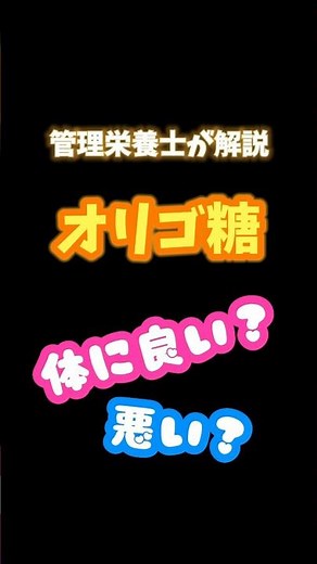 管理栄養士が解説。オリゴ糖は体に良い？悪い？#健康 #栄養 #管理栄養士 #砂糖 #オリゴ糖
