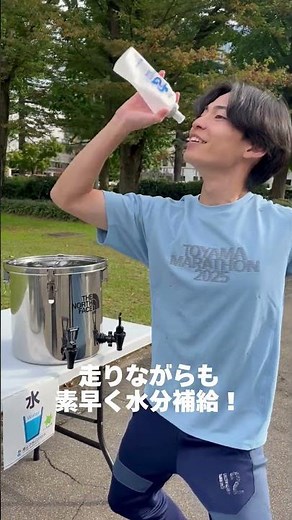 【マイボトル給水実証実験参加の皆様必見！！】富山マラソン2025マイボトル給水エリアの説明動画
