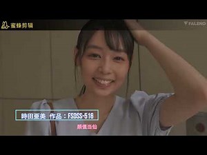 時田亜美2022 12月av番号推介：FSDSS-516