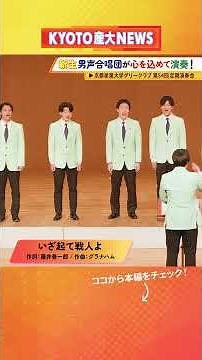 新生男声合唱団が心を込めて演奏！グリークラブ第54回定期演奏会！【KYOTO産大テレビ】#ksu #グリークラブ #男声合唱