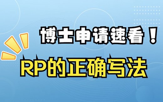 博士RP怎么写？这份RP框架来得太及时了
