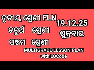 19.12.25 ଶୁକ୍ରବାର ତୃତୀୟ ଶ୍ରେଣୀ FLN ଏବଂ ଚତୁର୍ଥ ଓ ପଞ୍ଚମ ଶ୍ରେଣୀର MULTIGRADE LESSON PLAN with LOCode