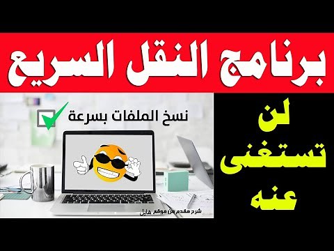شرح أفضل و أخف برنامج لتسريع نسخ ونقل الملفات من و إلى الكمبيوتر