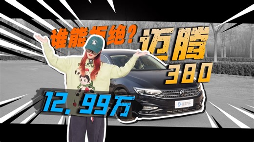 12.99万买迈腾380？那我21万落地的330算什么？