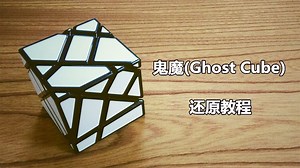 很难还原的魔方？鬼魔(Ghost Cube)还原教程