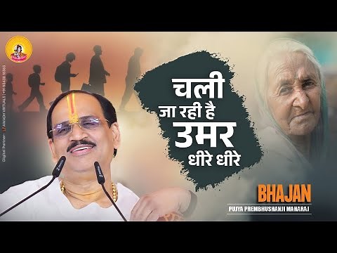 Bhajan II Pujya Prembhushanji Maharaj II Chali Ja Rahi Hai Umar Dheere Dheere