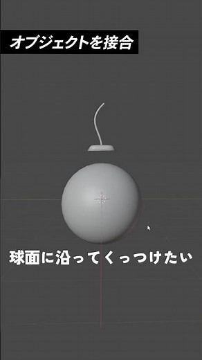 【Blender】球面にオブジェクトをくっつける