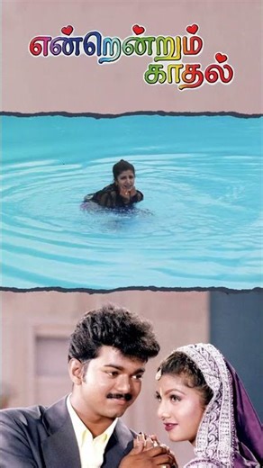 Watch full video👆Endrendrum Kadhal Back to Back Scenes - #vijay #rambha #raghuvaran #shorts