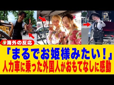[Overseas Reactions] "Rickshaws are not vehicles!" Foreigners are shocked by the unexpected exper...