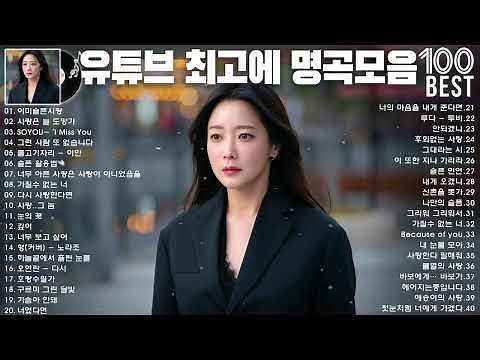 유튜브 최고에 명곡모음 BEST TOP 100 |하루 종일 들어도 좋은노래 BEST 50곡| 베스트 발라드 모음 양파, 이승기,김필,양파, 이승기,왁스,김범수,소울스타,원티드,숙희
