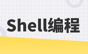 Shell编程全套教程，从入门到大神