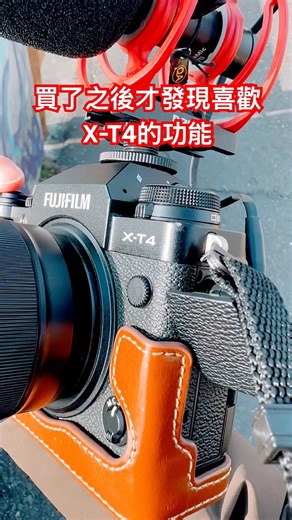 Fujifilm X-T4買了之後才發現，開關機跟影片照片撥桿用食指操作超流暢 #單眼相機 #fujifilm #富士相機